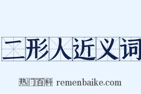 二形人近义词是什么意思的图片